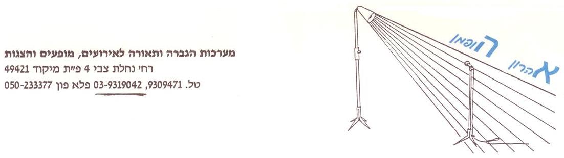 אהרון הופמן - הגברה ותאורה לוגו